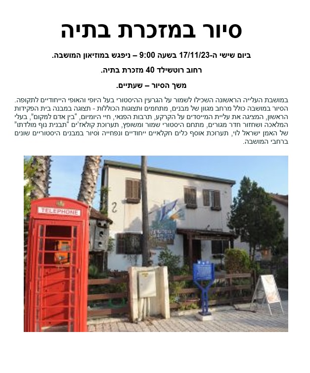 סיור שטח. מזכרת בתיה